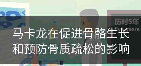 马卡龙在促进骨骼生长和预防骨质疏松的影响
